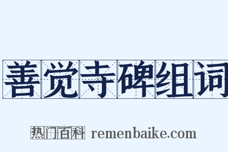 善觉寺碑组词是什么意思的图片